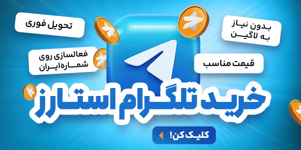 خرید استارز تلگرام