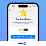 خرید 100 تا استارز تلگرام