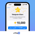 خرید 10000 تا استارز تلگرام