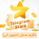 خرید استارز تلگرام با تحویل آنی