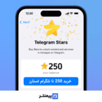 خرید 250 تا استارز تلگرام