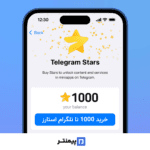 خرید 1000 تا استارز تلگرام