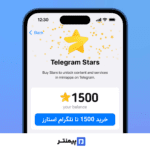 خرید 1500 تا استارز تلگرام