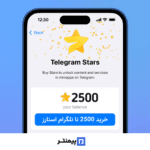 خرید 2500 تا استارز تلگرام