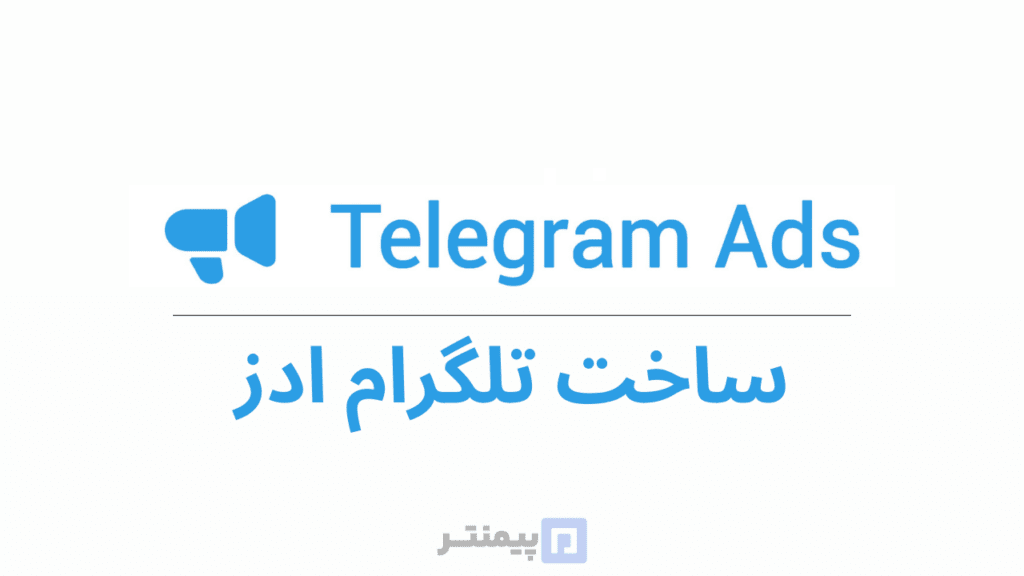 راهنمای کامل تبلیغات در تلگرام Telegram Ads