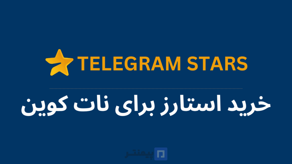 خرید استارز تلگرام برای نات کوین