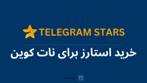 خرید استارز تلگرام برای نات کوین