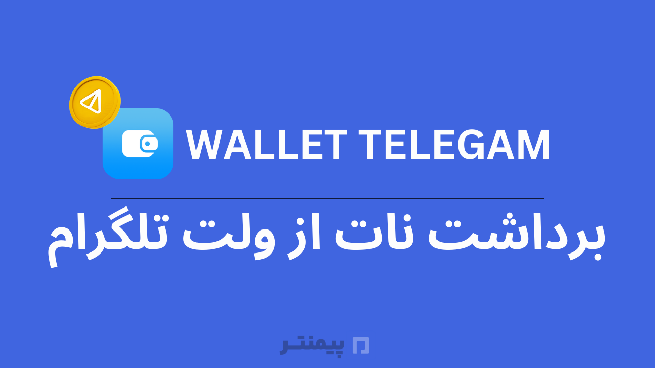 نقد کردن نات کوین در ولت تلگرام