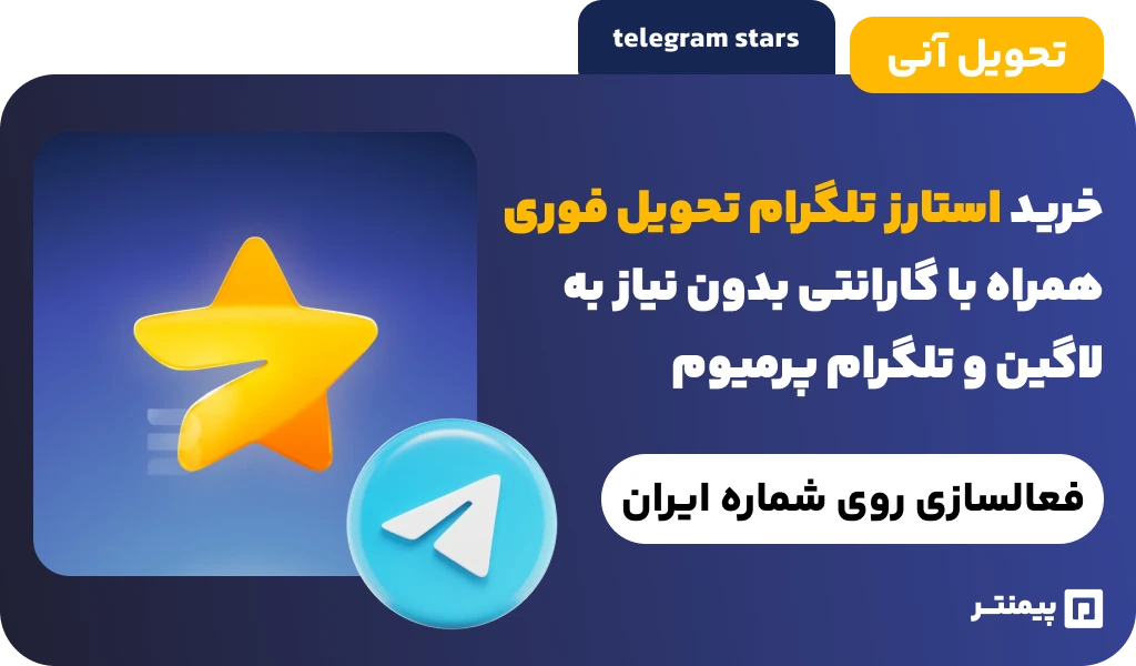 خرید تلگرام استارز