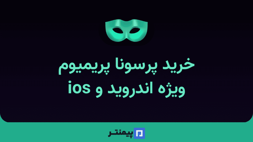 خرید پرسونا پریمیوم