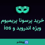 خرید پرسونا پریمیوم