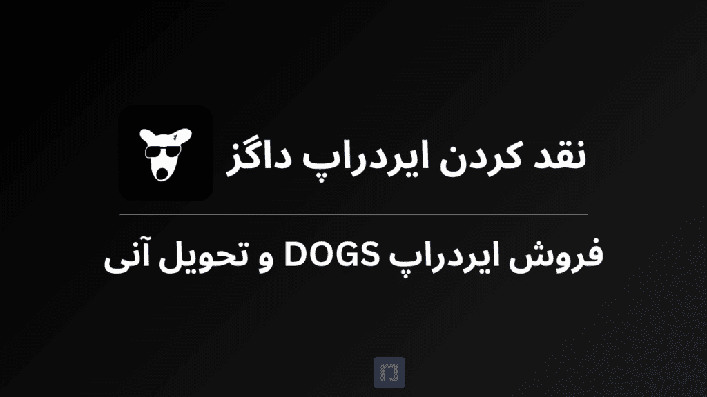 فروش ایردراپ داگز (DOGS)