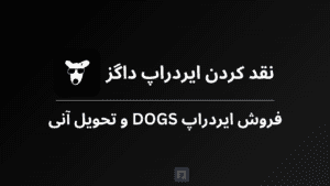 فروش ایردراپ داگز (DOGS)