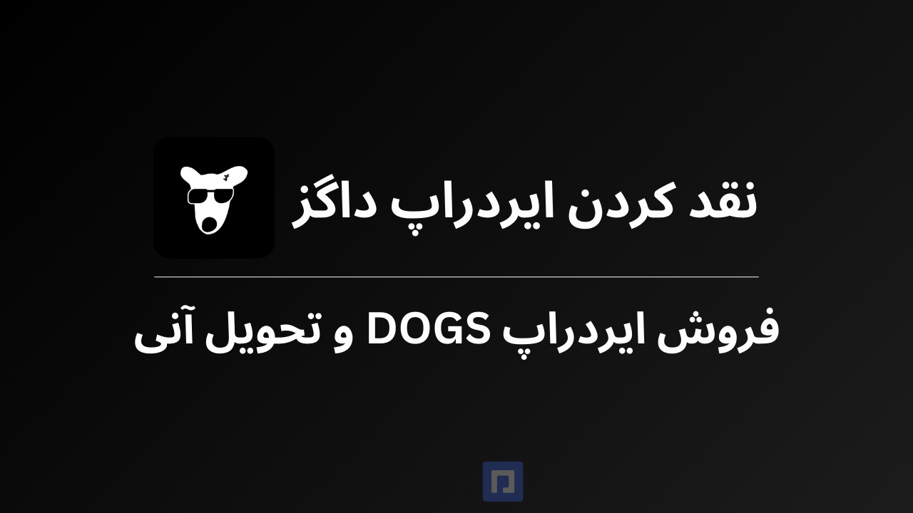 فروش ایردراپ داگز (DOGS)