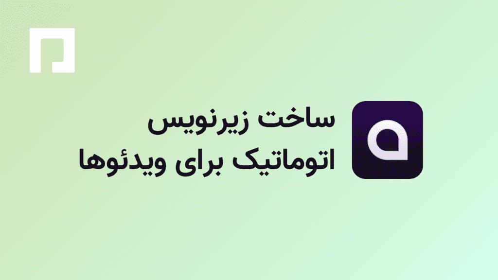 ساخت زیرنویس اتوماتیک برای ویدئوها