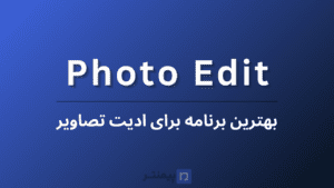 بهترین برنامههای موبایلی برای ادیت تصاویر