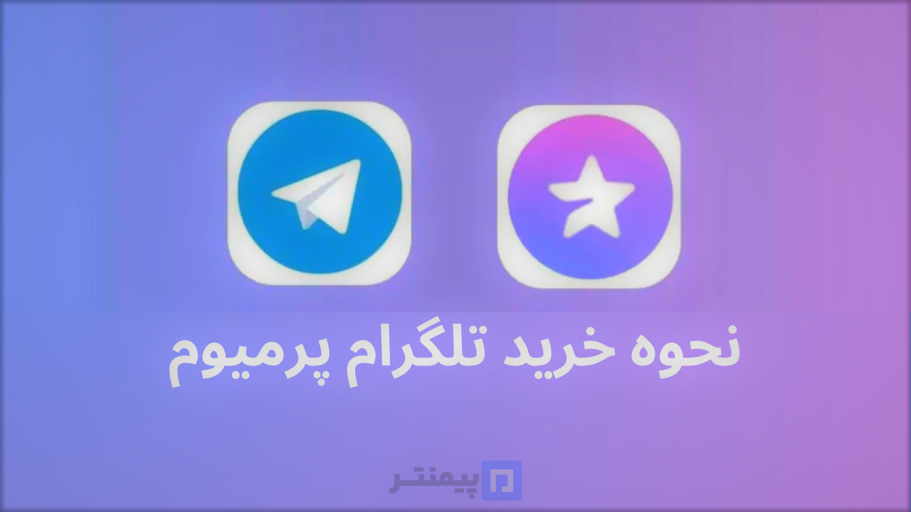 خرید اکانت تلگرام پرمیوم Telegram Premium