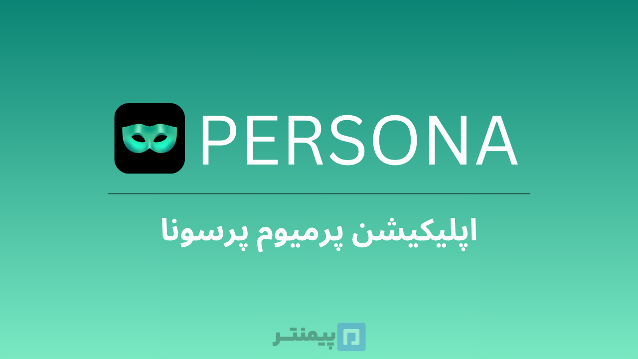 اپلیکیشن پرمیوم Persona