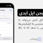 تغییر ریجن اپل آیدی
