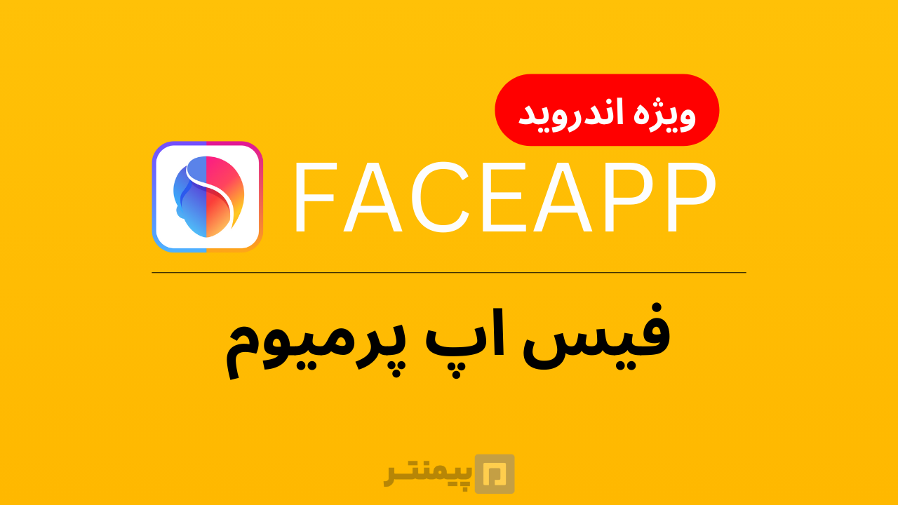 فیس اپ پرمیوم برای اندروید