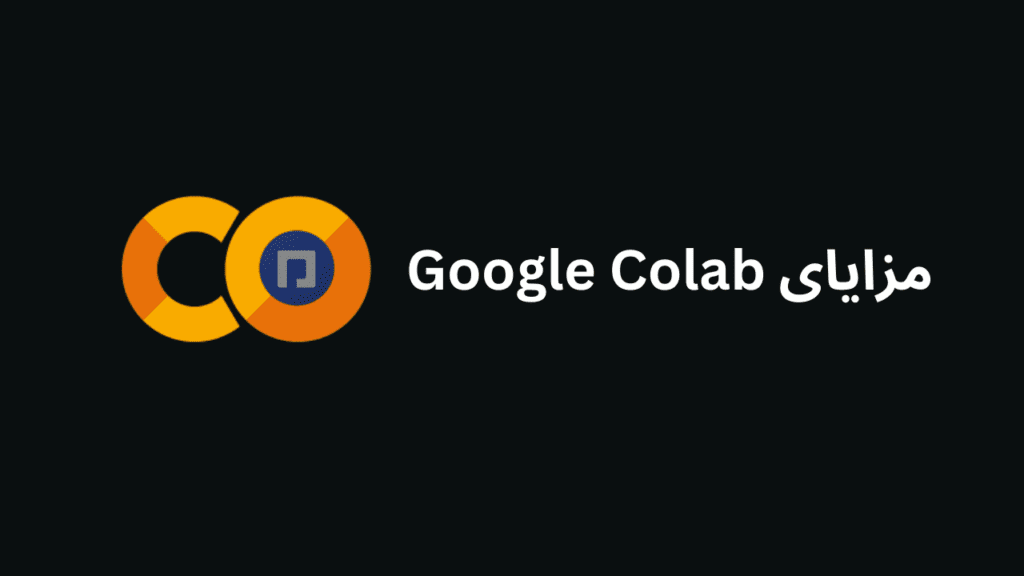 مزایای Google Colab