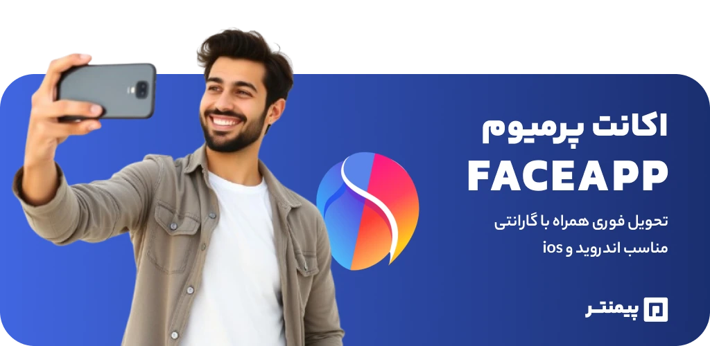 خرید فیس اپ پرو (اکانت FaceApp Pro) ⚡️شارژ سریع با گارانتی⚡️ خرید اکانت برنامه FaceApp PRO فیس اپ پرو