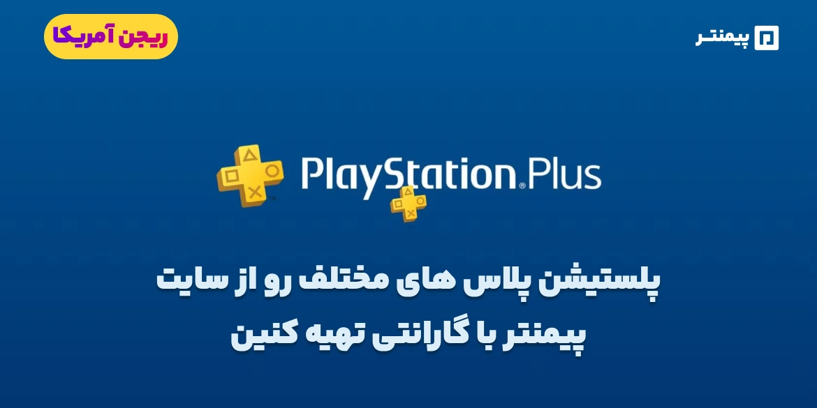 خرید اکانت پرمیوم PlayStation Plus