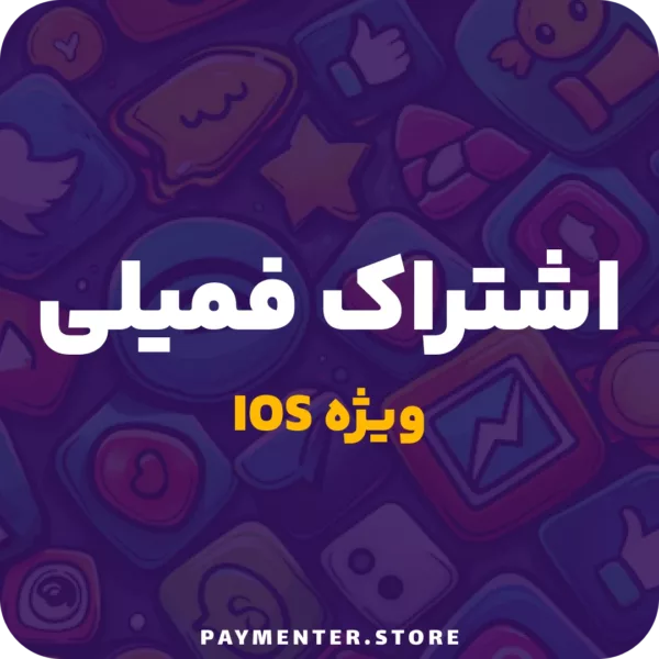 اشتراک فمیلی پیمنتر