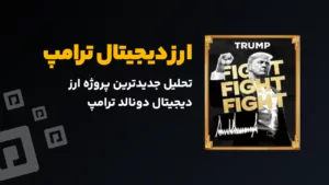 تحلیل جدیدترین پروژه ارز دیجیتال دونالد ترامپ