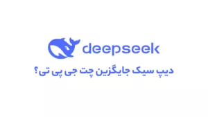 دیپسیک جایگزین ChatGPT میشود؟