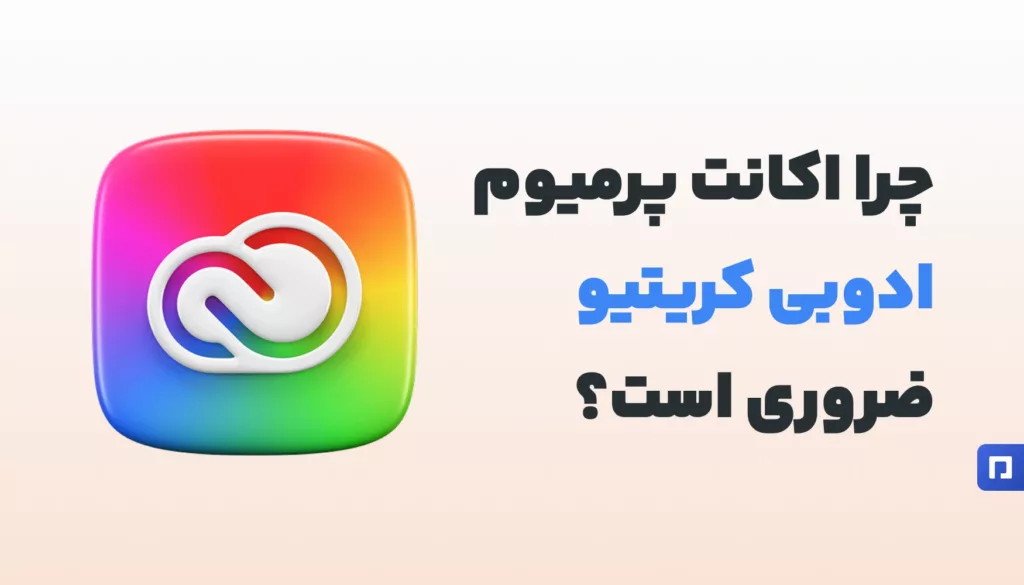 چرا باید اکانت پرمیوم ادوبی کریتیو خریداری کنید؟