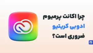 چرا باید اکانت پرمیوم ادوبی کریتیو خریداری کنید؟
