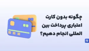 چگونه بدون ویزا یا مسترکارت پرداخت بینالمللی انجام دهیم؟