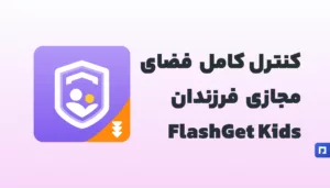 کنترل هوشمند کودک در فضای دیجیتال با FlashGet Kids