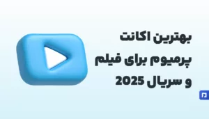 بهترین اکانتهای فیلم و سریال ۲۰۲۵