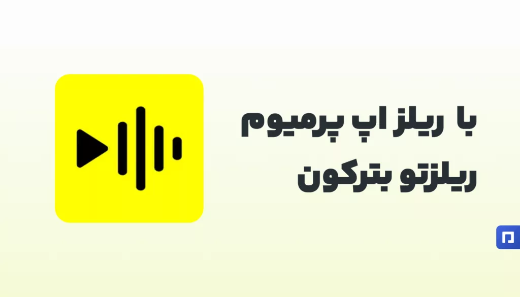با ریلز آپ پرمیوم بازدید ریلز اینستاگرامتو چند برابر کن