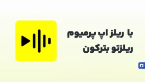 با ریلز آپ پرمیوم بازدید ریلز اینستاگرامتو چند برابر کن