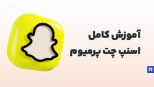 با اسنپ چت پرمیوم بیشتر دیده شوید: آموزش های کامل