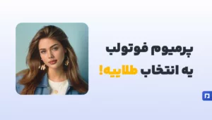 فوتولب چیست و چرا باید از نسخه پرمیوم آن استفاده کنیم؟