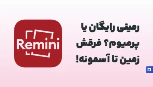 تفاوت رمینی پرمیوم و نسخه رایگان: چرا نسخه پرمیوم بهتر است؟