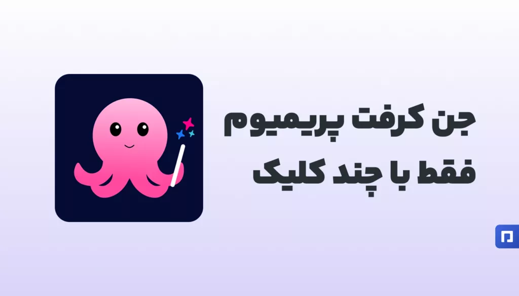می‌خوای حرفه‌ای طراحی کنی؟ جن کرفت پریمیوم از پیمنتر!