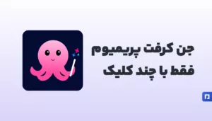 میخوای حرفهای طراحی کنی؟ جن کرفت پریمیوم از پیمنتر!