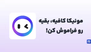 با مونیکا پرمیوم جایگزینی قدرتمند برای ChatGPT را تجربه کنید