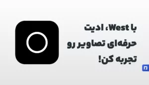 اکانت پرمیوم West؛ راهی سریع برای ایدهپردازی حرفهای