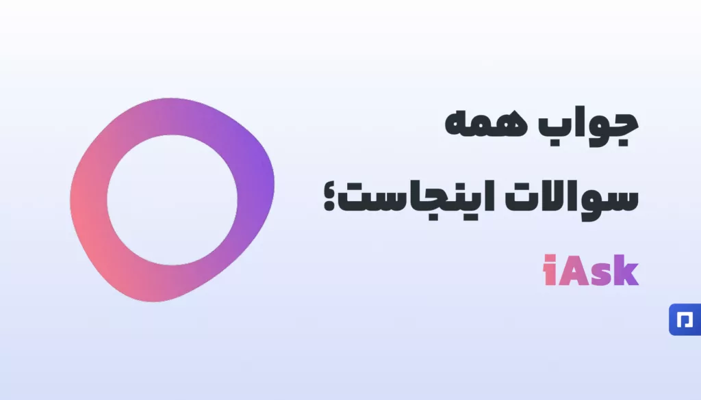 iAsk؛ هوشمندترین دستیار پاسخ‌گو در پیمنتر استور