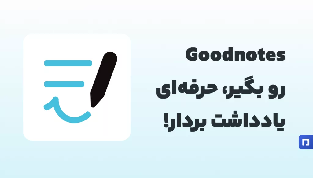 Goodnotes؛ یادداشت‌برداری هوشمند با یک کلیک از پیمنتر استور