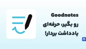 Goodnotes؛ یادداشتبرداری هوشمند با یک کلیک از پیمنتر استور