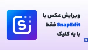 Snap Edit: ویرایش عکس حرفهای با ابزارهای هوشمند، فقط در پیمنتر استور