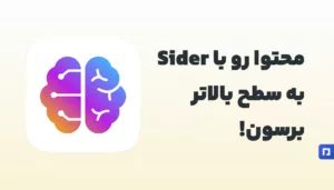 Sider AI: هوش مصنوعی برای تولید محتوا در پیمنتر استور