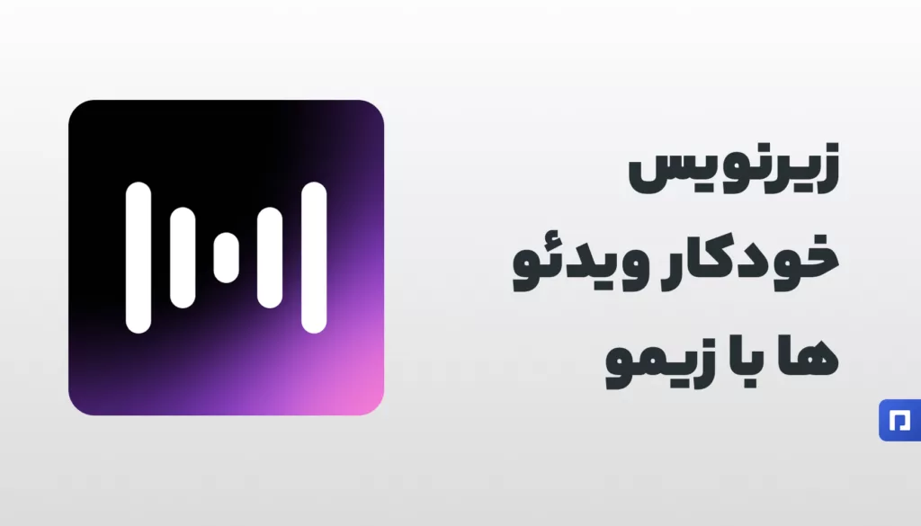 "Zeemo: هوش مصنوعی حرفه‌ای در پیمنتر استور"